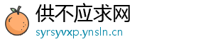 供不应求网